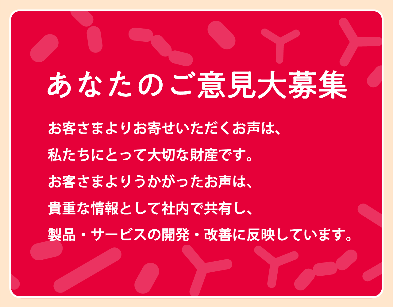 あなたのご意見大募集