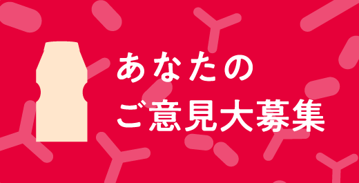 あなたのご意見大募集