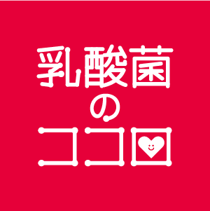 乳酸菌のココロ