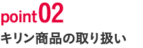 point02　キリン商品の取り扱い