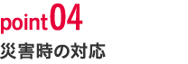 point04　キリン商品の取り扱い