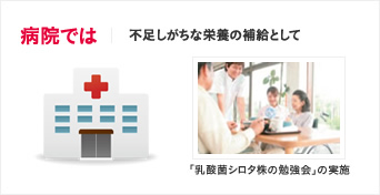 病院では不足しがちな栄養の補給として「乳酸菌シロタ株の勉強会」の実施乳酸菌シロタ株の勉強会