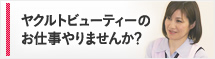 ヤクルトビューティーのお仕事やりませんか？