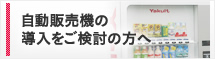 自動販売機の導入をご検討の方へ