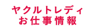 近畿中央ヤクルト宅配スタッフ求人募集情報サイト